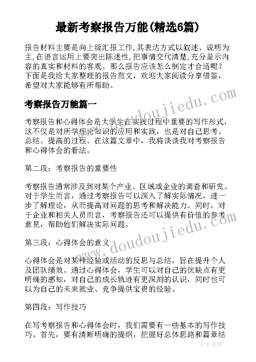 最新考察报告万能(精选6篇)