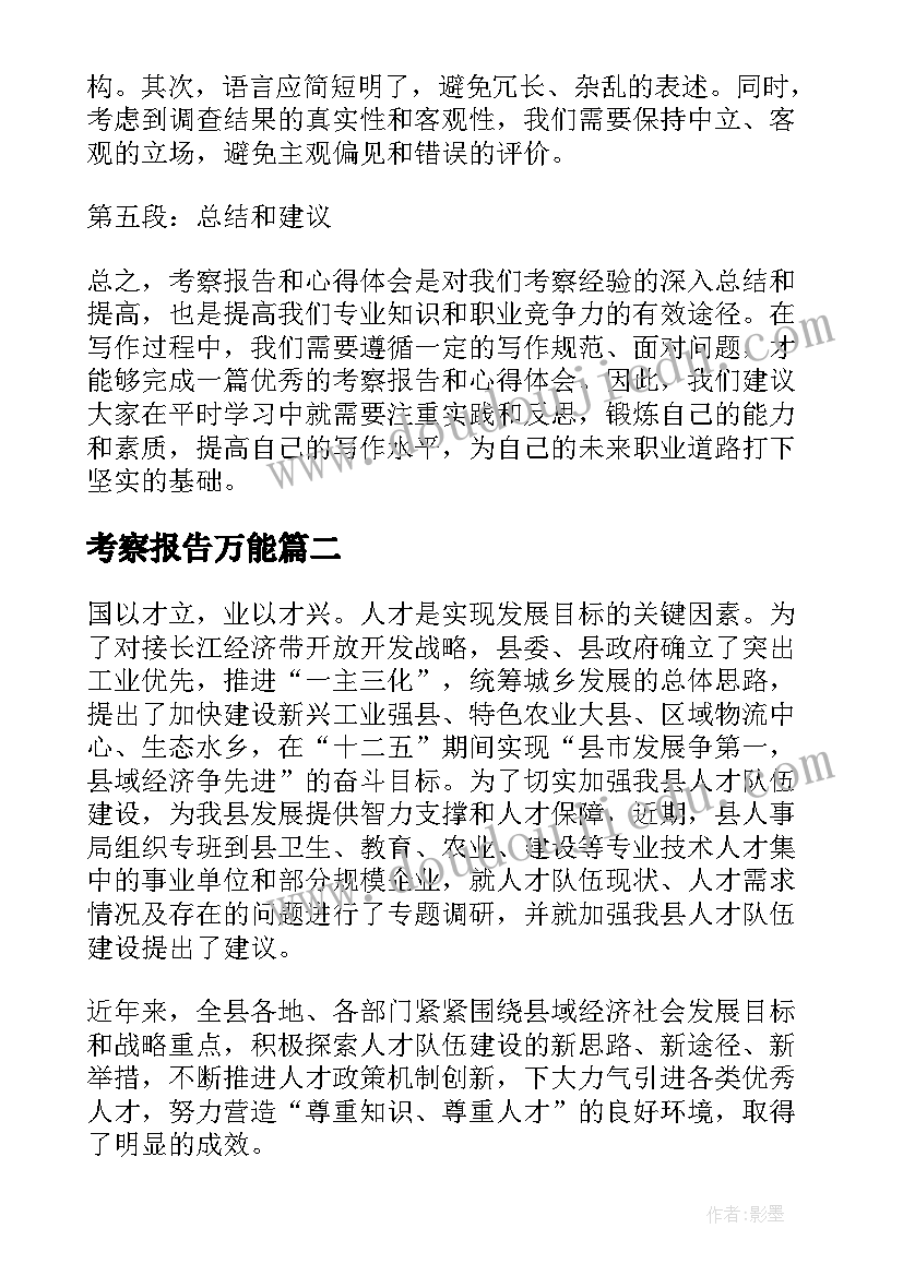 最新考察报告万能(精选6篇)