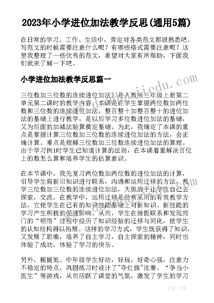 2023年小学进位加法教学反思(通用5篇)