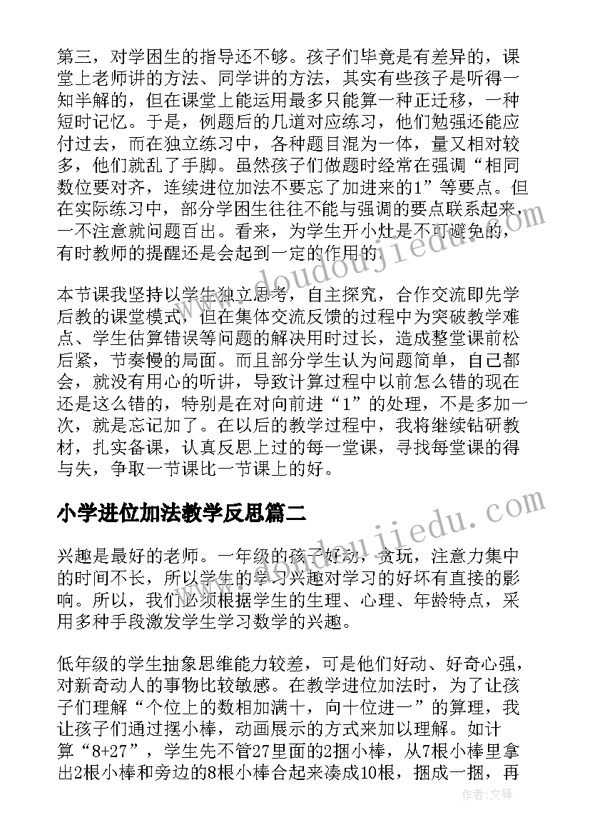 2023年小学进位加法教学反思(通用5篇)