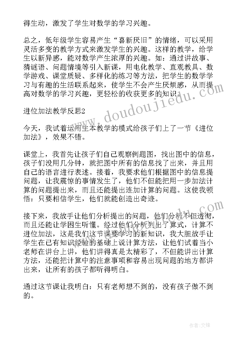 2023年小学进位加法教学反思(通用5篇)