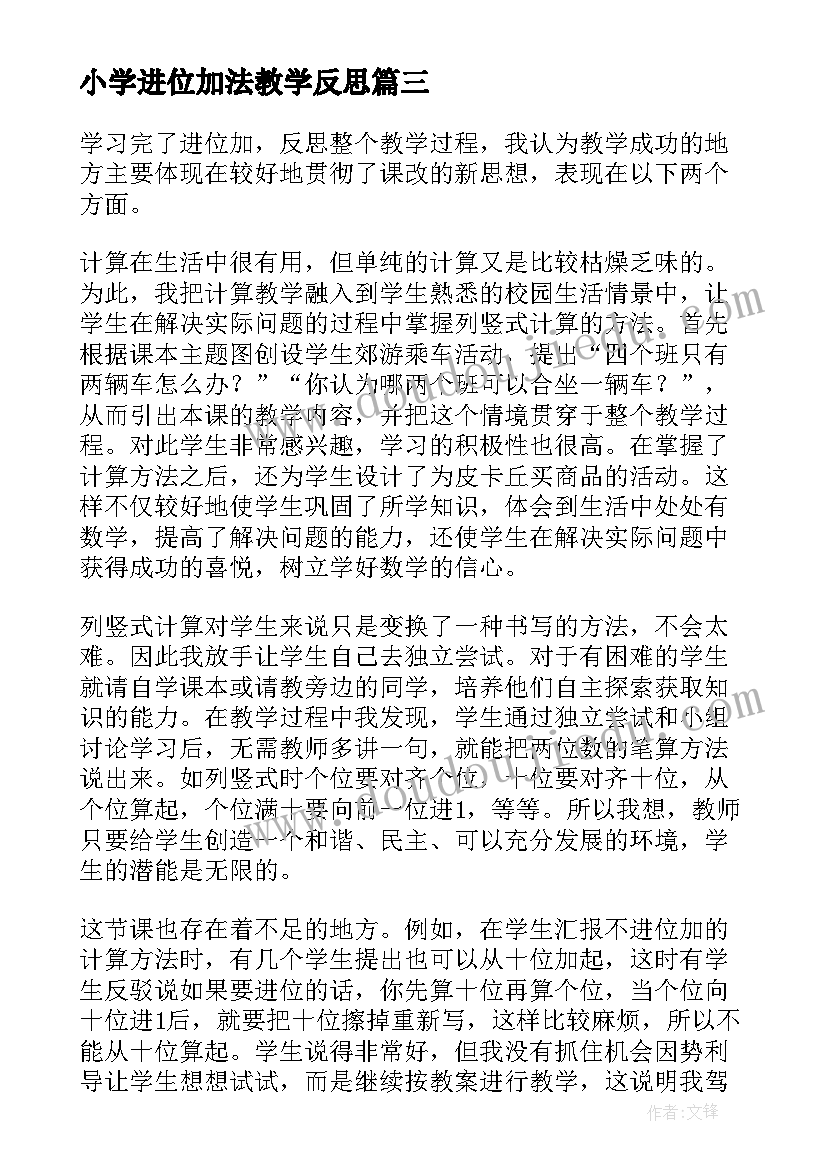 2023年小学进位加法教学反思(通用5篇)