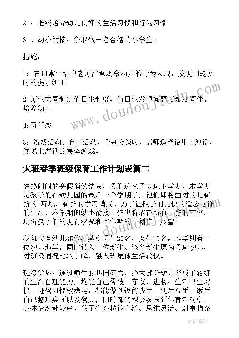 最新大班春季班级保育工作计划表 大班春季班级工作计划(通用5篇)