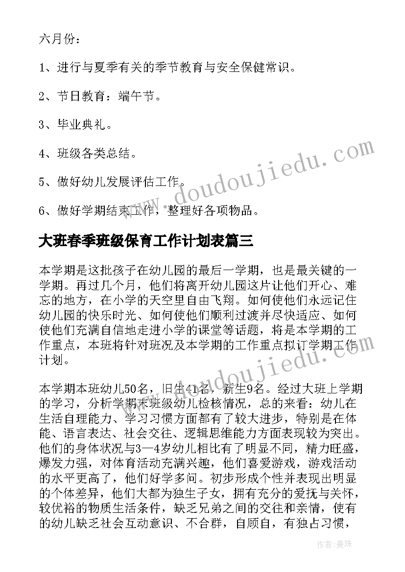 最新大班春季班级保育工作计划表 大班春季班级工作计划(通用5篇)