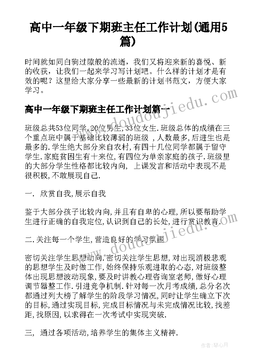 高中一年级下期班主任工作计划(通用5篇)