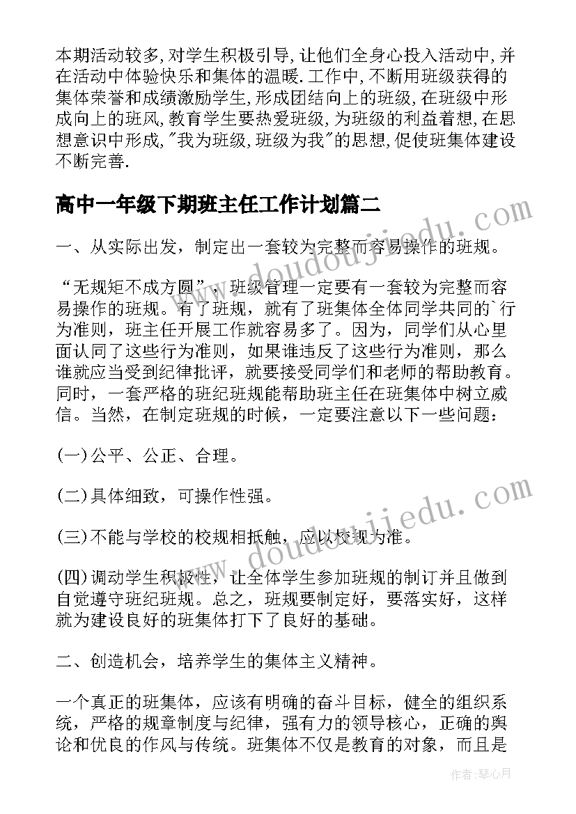 高中一年级下期班主任工作计划(通用5篇)