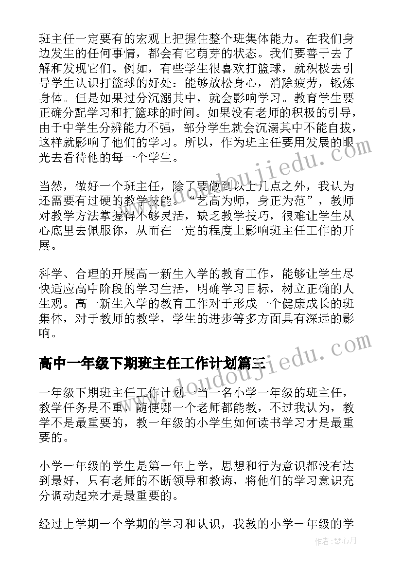 高中一年级下期班主任工作计划(通用5篇)