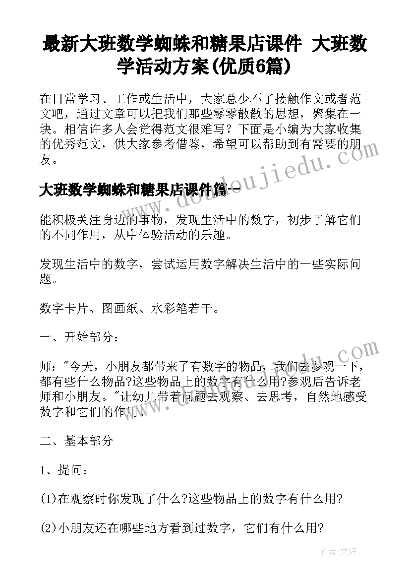 最新大班数学蜘蛛和糖果店课件 大班数学活动方案(优质6篇)