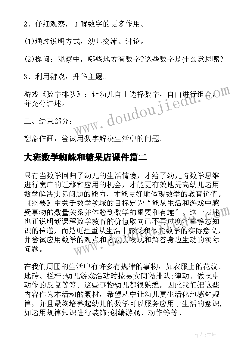 最新大班数学蜘蛛和糖果店课件 大班数学活动方案(优质6篇)