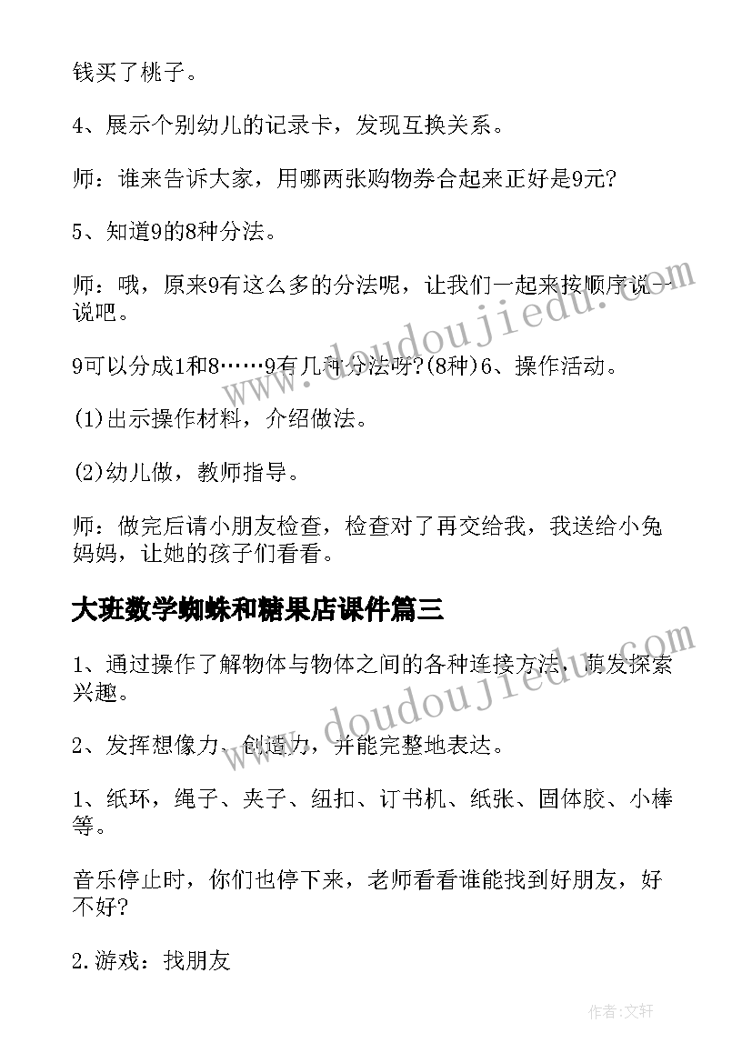 最新大班数学蜘蛛和糖果店课件 大班数学活动方案(优质6篇)