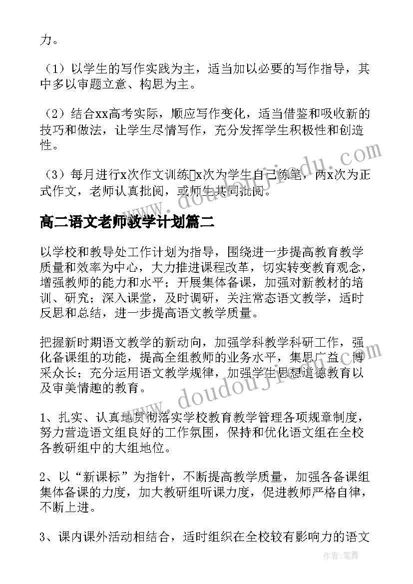 最新高二语文老师教学计划(汇总5篇)