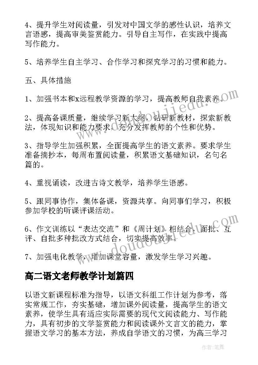 最新高二语文老师教学计划(汇总5篇)