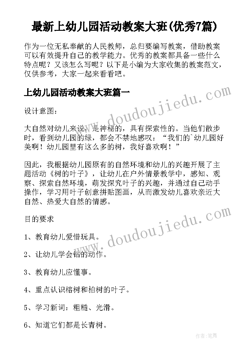 最新上幼儿园活动教案大班(优秀7篇)