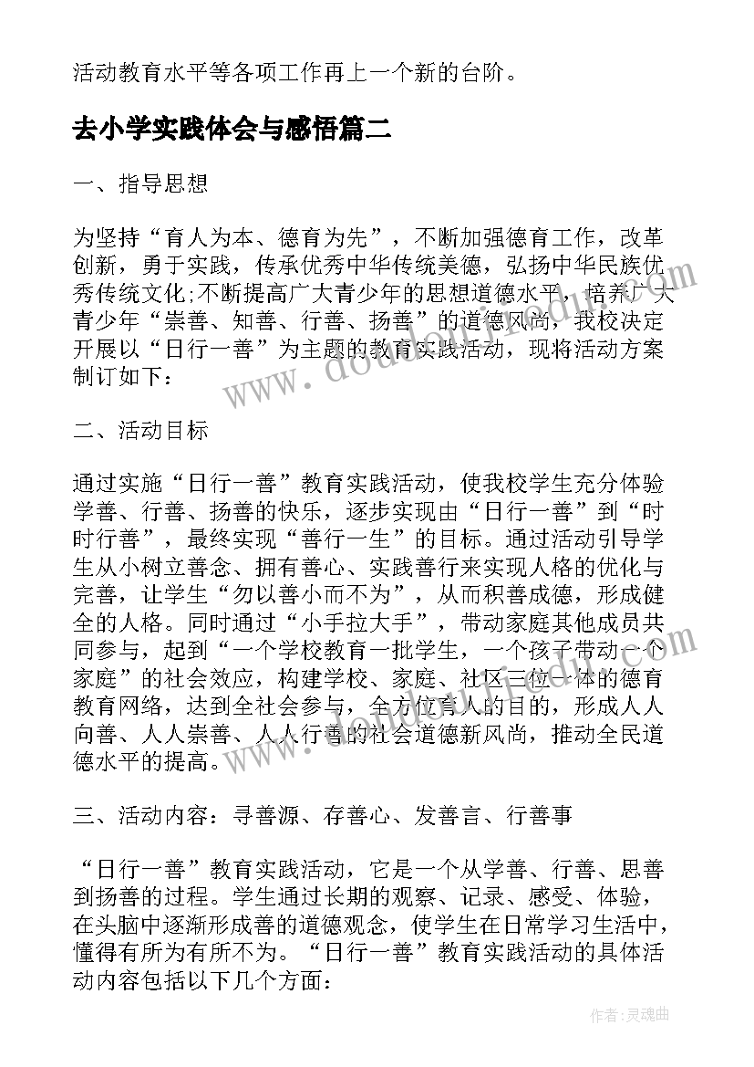 最新去小学实践体会与感悟(优质5篇)