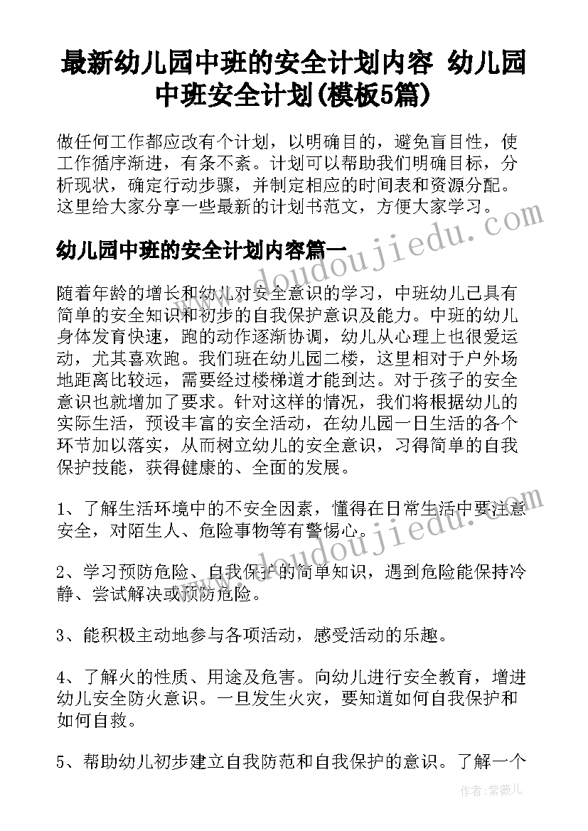 最新幼儿园中班的安全计划内容 幼儿园中班安全计划(模板5篇)