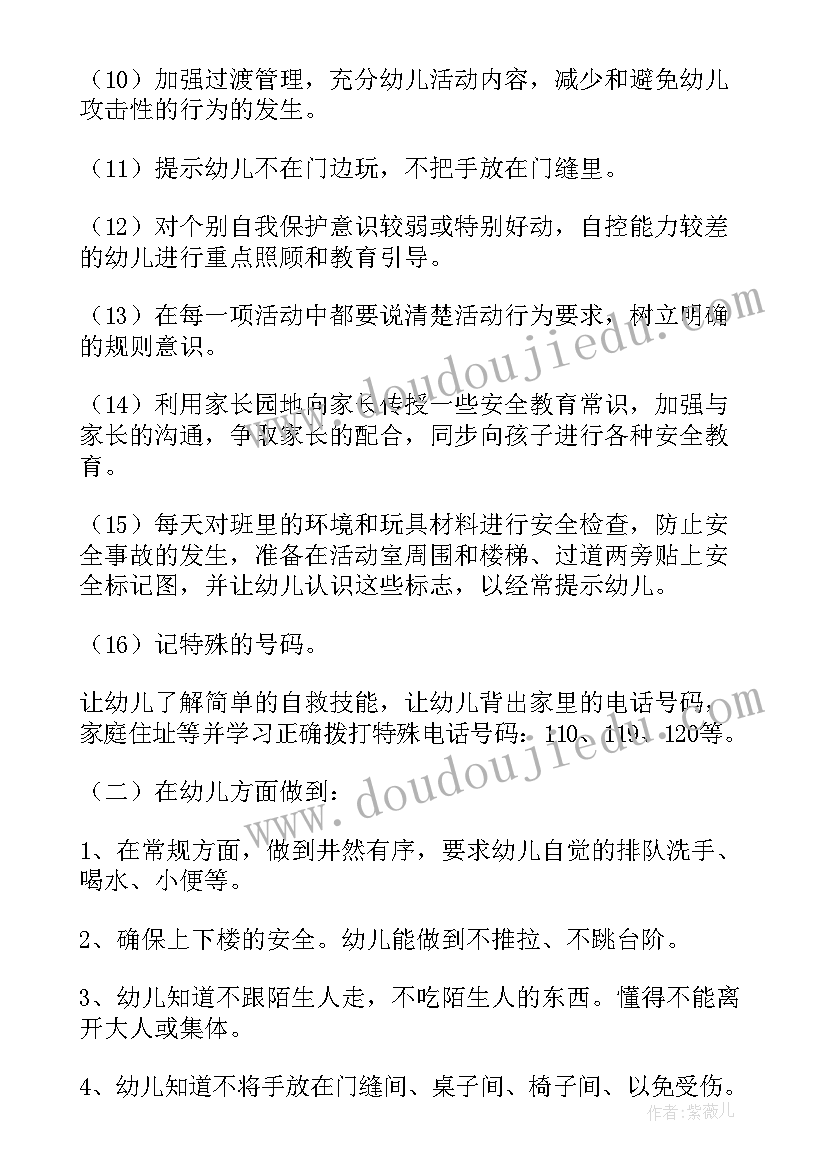 最新幼儿园中班的安全计划内容 幼儿园中班安全计划(模板5篇)