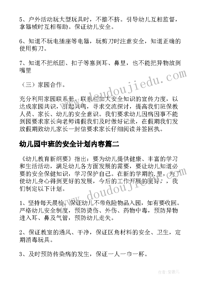 最新幼儿园中班的安全计划内容 幼儿园中班安全计划(模板5篇)