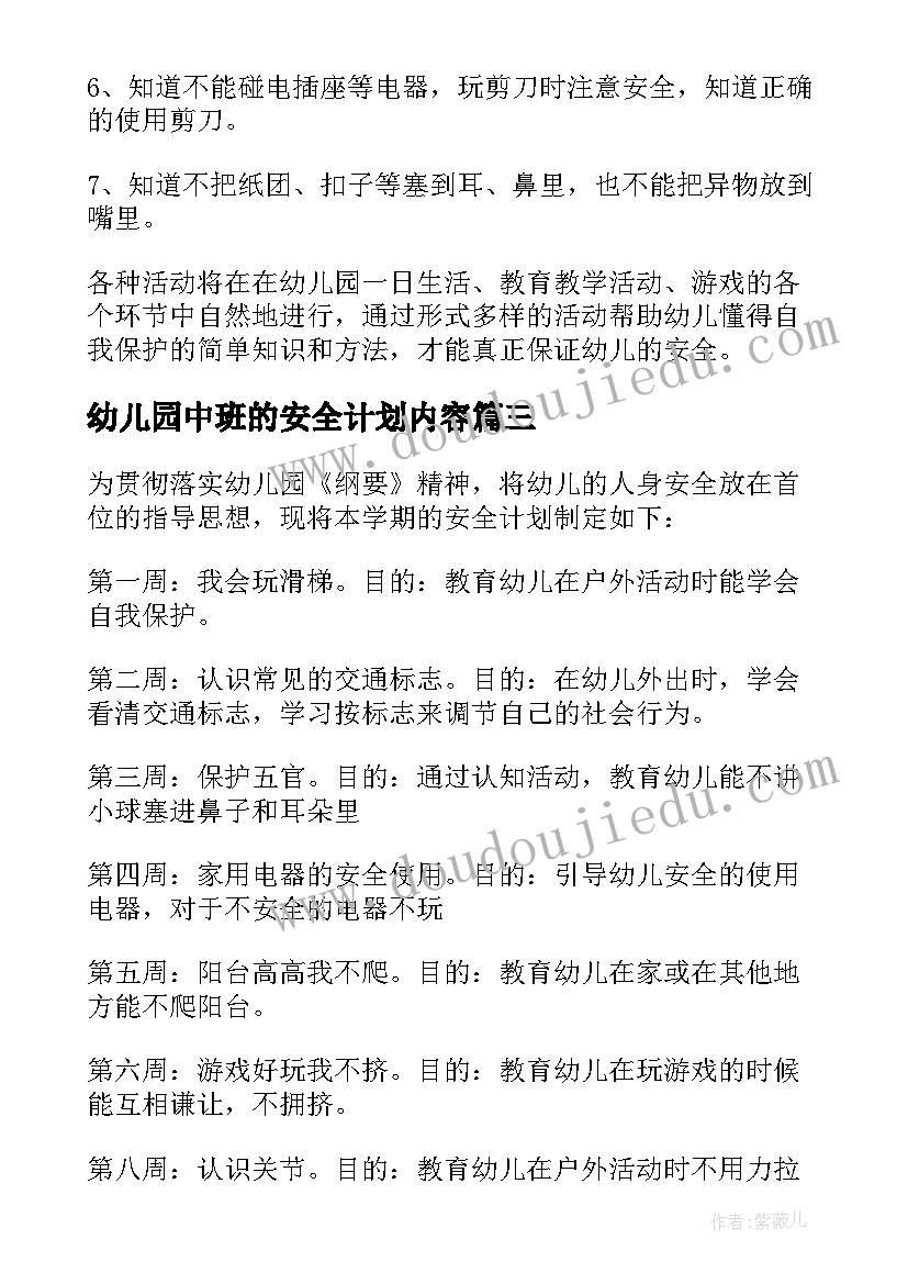 最新幼儿园中班的安全计划内容 幼儿园中班安全计划(模板5篇)