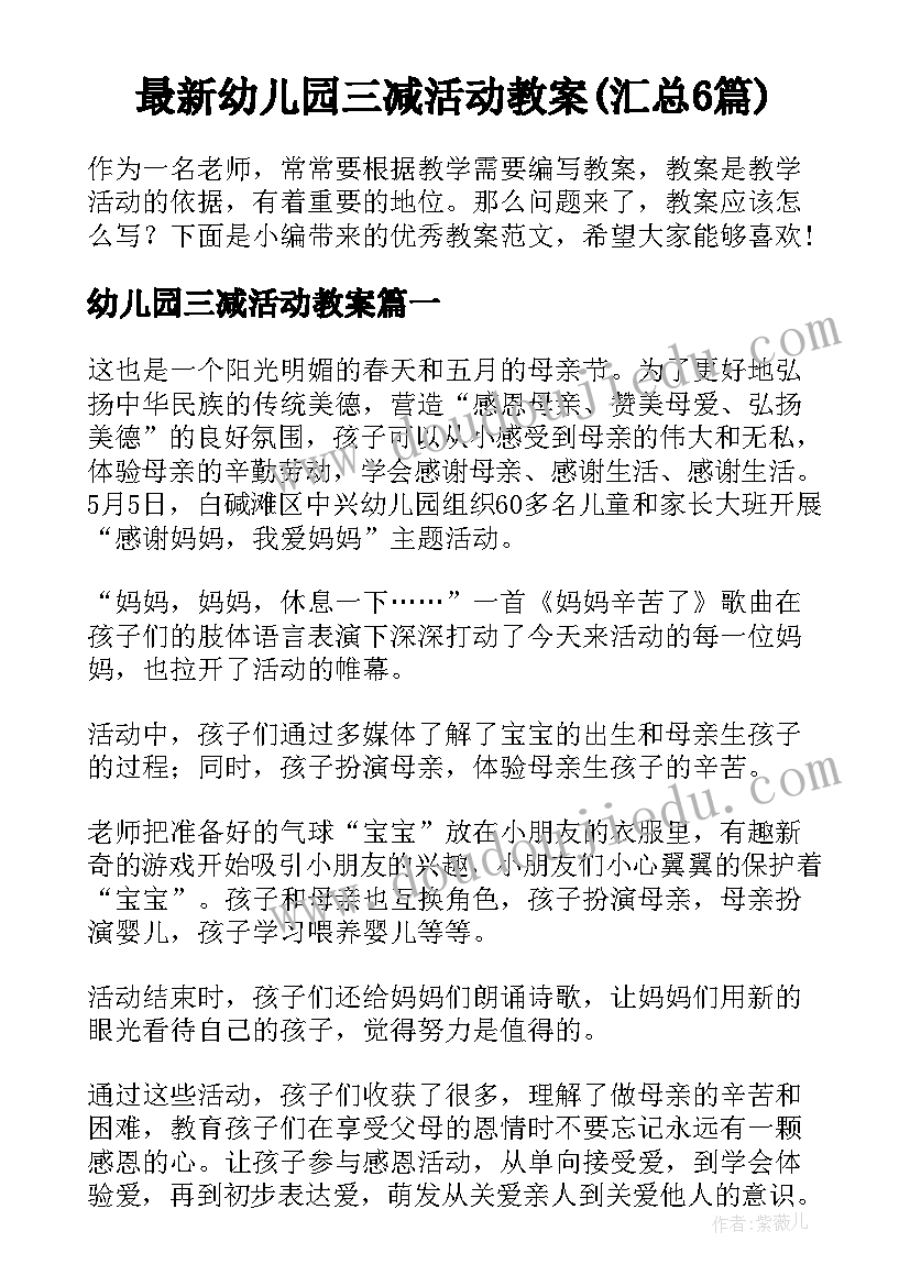 最新幼儿园三减活动教案(汇总6篇)