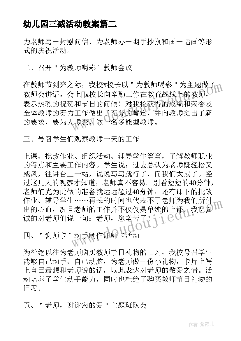 最新幼儿园三减活动教案(汇总6篇)