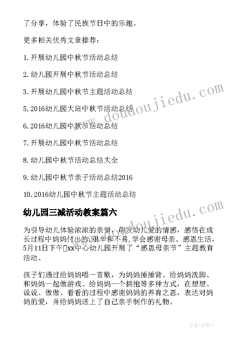 最新幼儿园三减活动教案(汇总6篇)