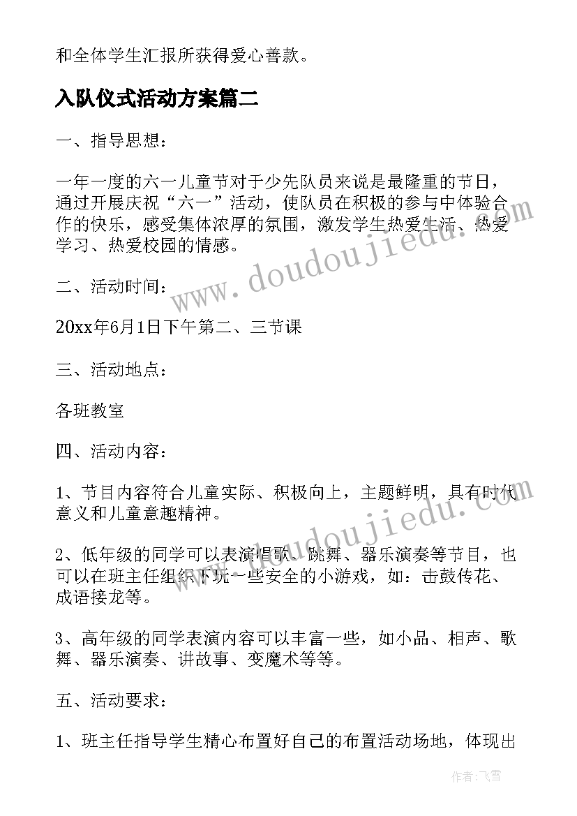 2023年入队仪式活动方案(汇总5篇)