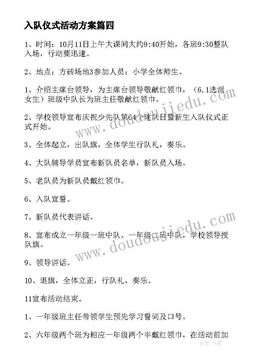 2023年入队仪式活动方案(汇总5篇)