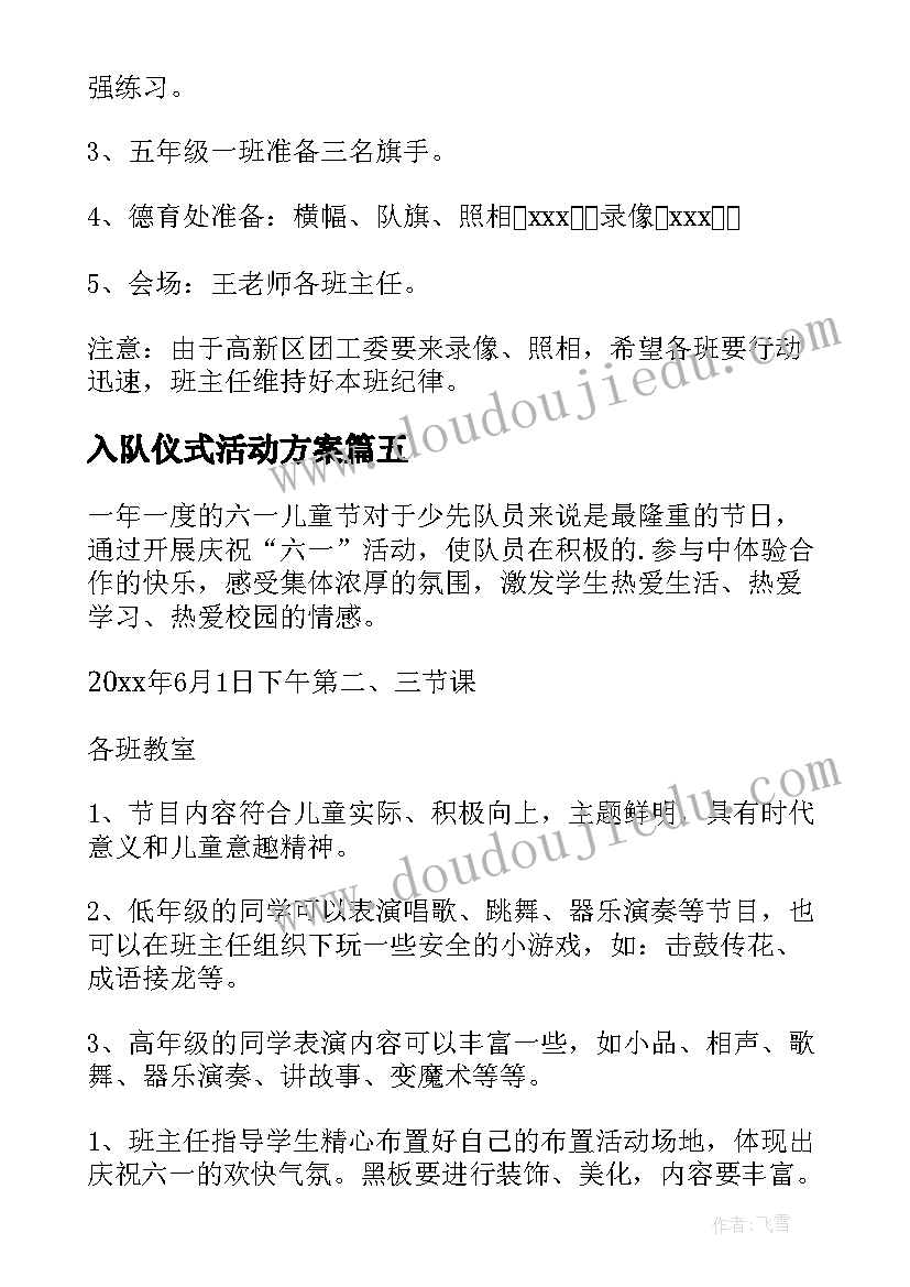 2023年入队仪式活动方案(汇总5篇)