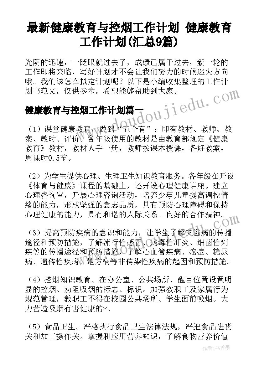 最新健康教育与控烟工作计划 健康教育工作计划(汇总9篇)