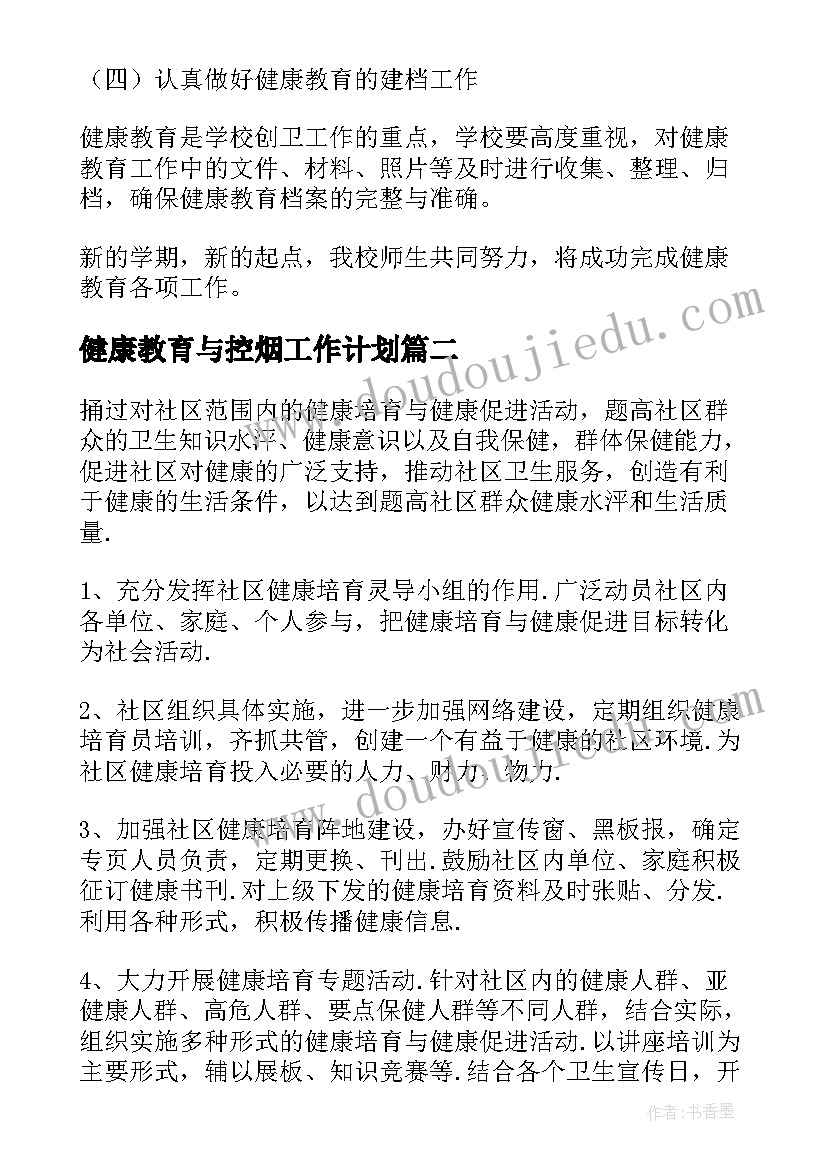 最新健康教育与控烟工作计划 健康教育工作计划(汇总9篇)