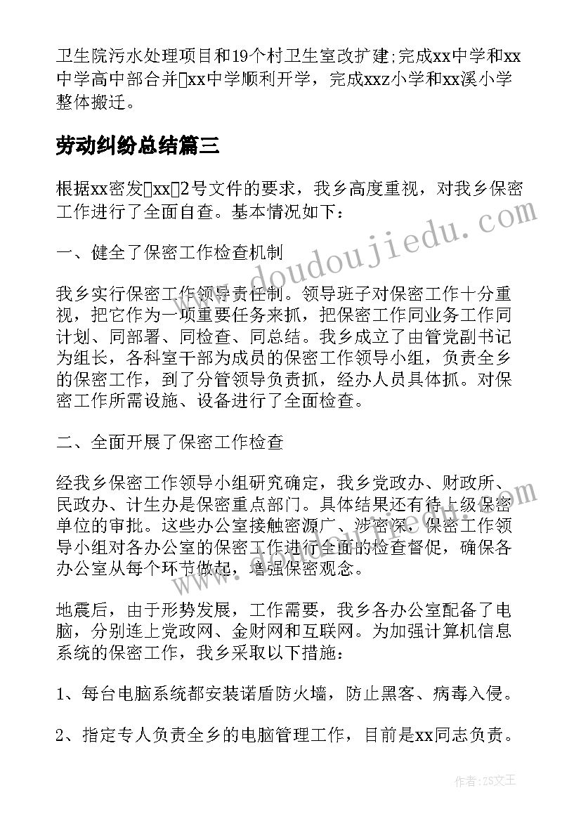 2023年劳动纠纷总结(模板8篇)