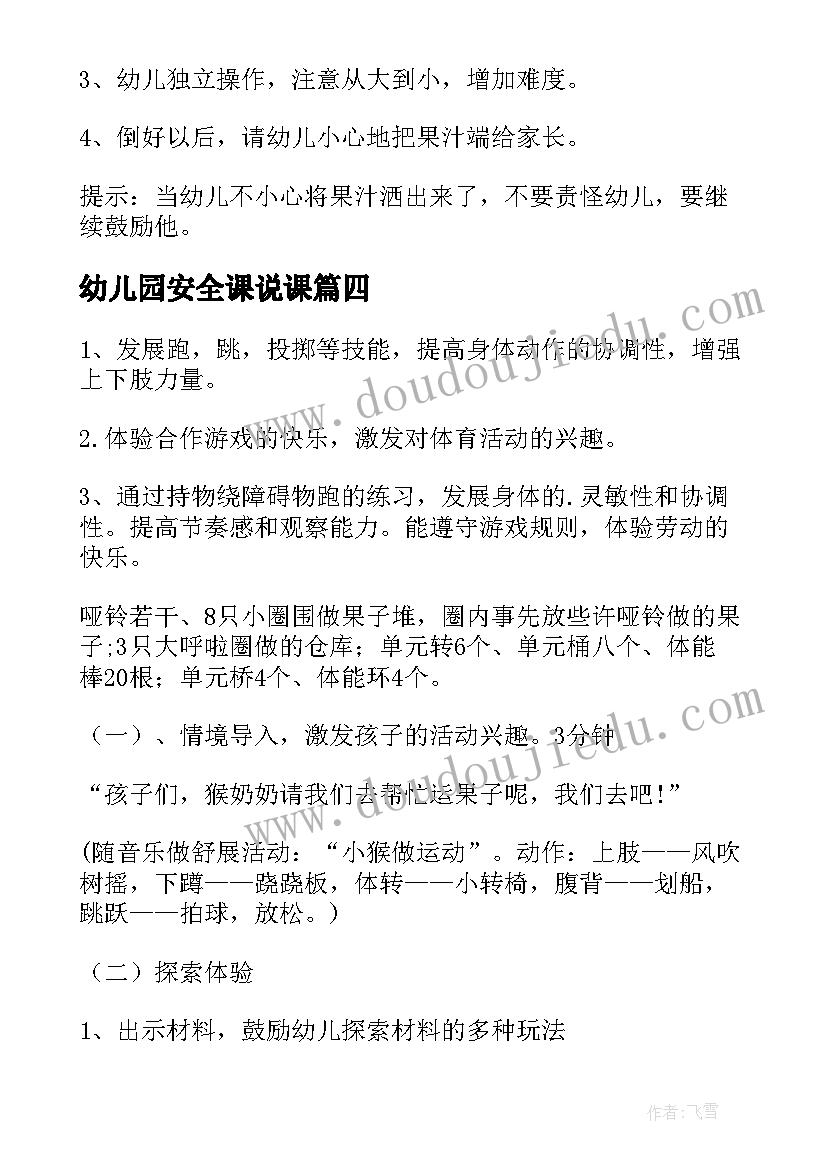 幼儿园安全课说课 幼儿园中班活动策划(优秀10篇)