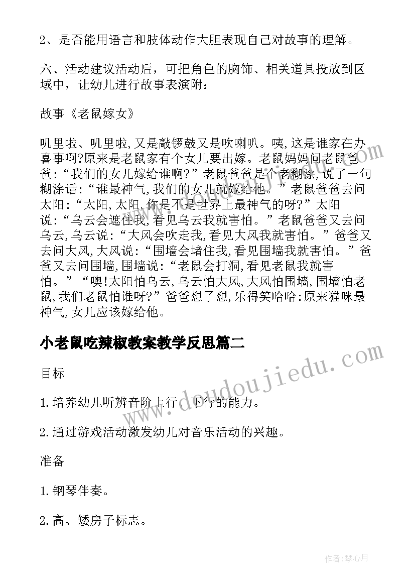 2023年小老鼠吃辣椒教案教学反思(模板5篇)