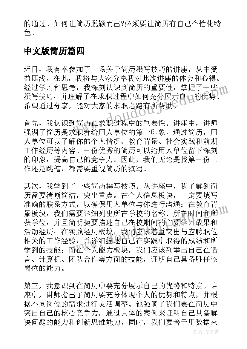 2023年中文版简历(汇总9篇)