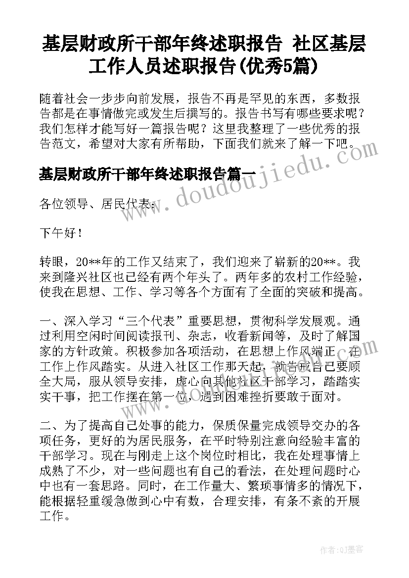 基层财政所干部年终述职报告 社区基层工作人员述职报告(优秀5篇)