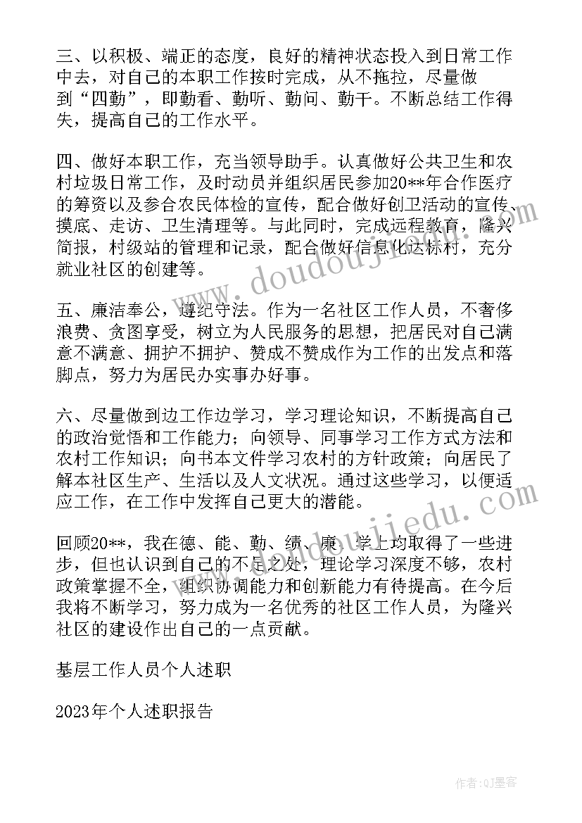 基层财政所干部年终述职报告 社区基层工作人员述职报告(优秀5篇)