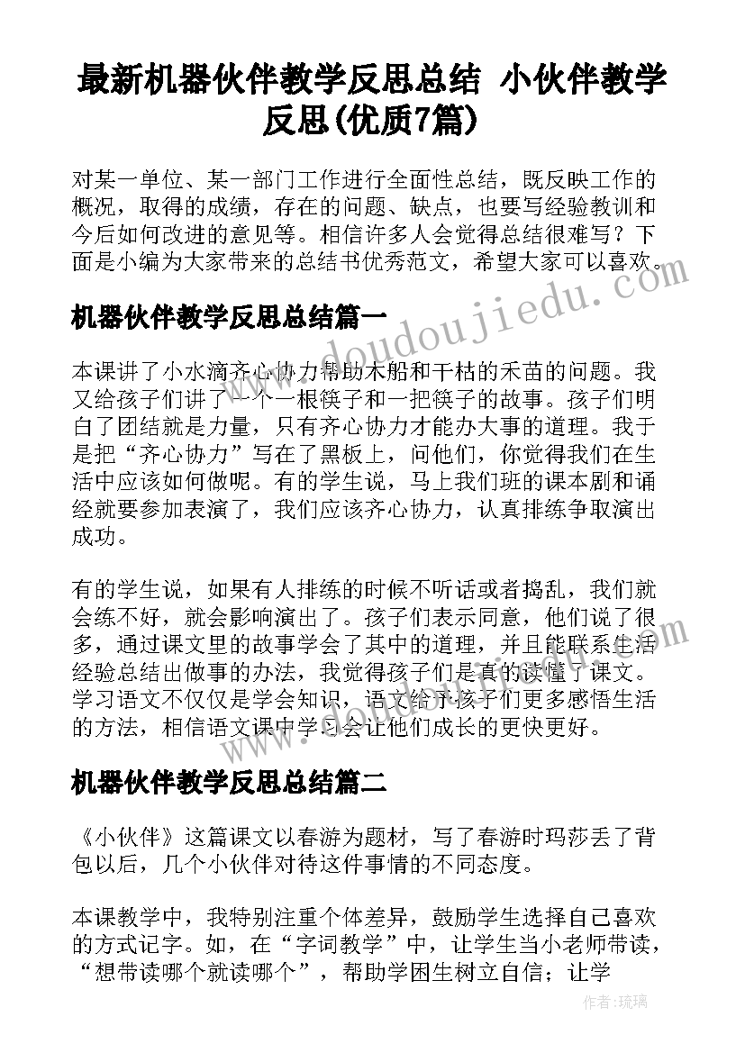 最新机器伙伴教学反思总结 小伙伴教学反思(优质7篇)