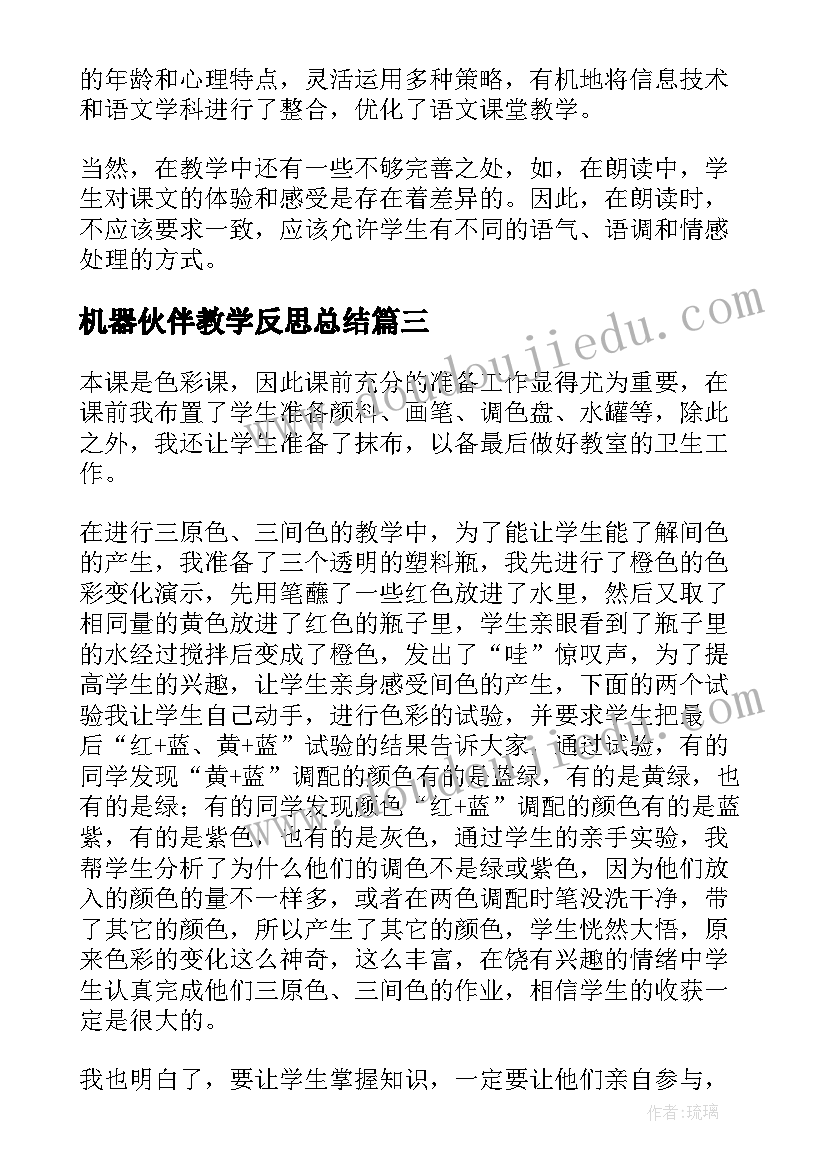 最新机器伙伴教学反思总结 小伙伴教学反思(优质7篇)