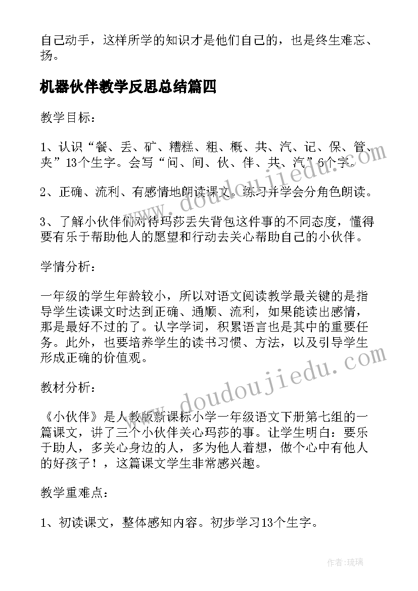 最新机器伙伴教学反思总结 小伙伴教学反思(优质7篇)