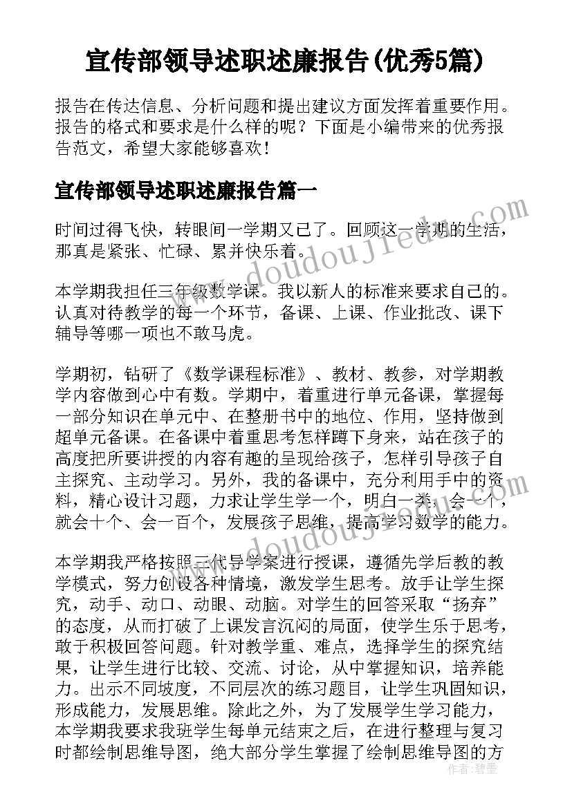 宣传部领导述职述廉报告(优秀5篇)