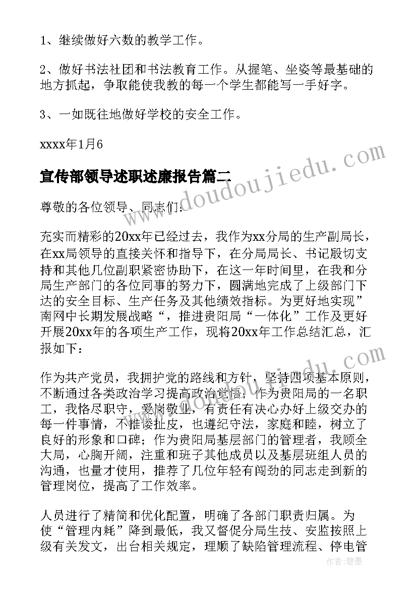 宣传部领导述职述廉报告(优秀5篇)