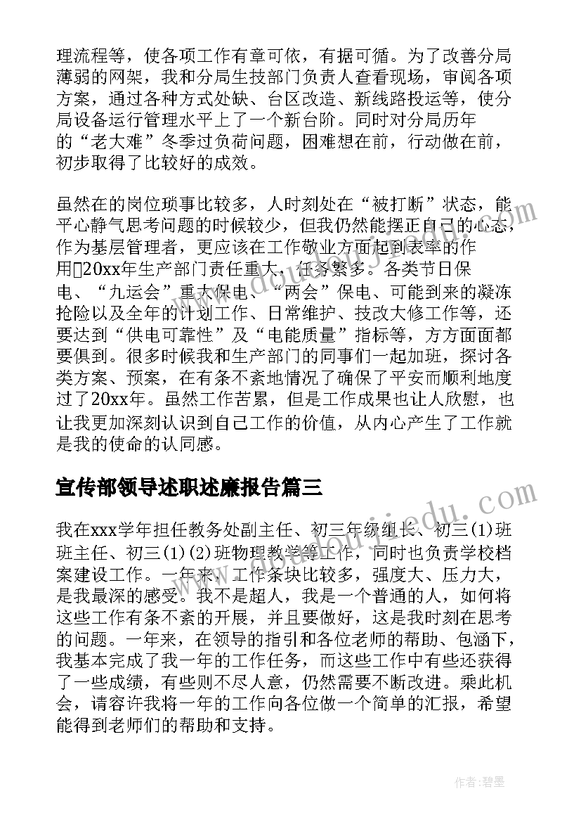 宣传部领导述职述廉报告(优秀5篇)