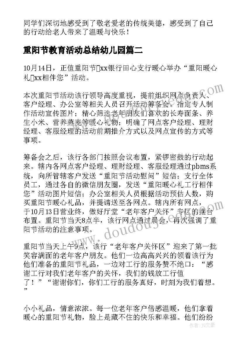 最新重阳节教育活动总结幼儿园(优秀10篇)