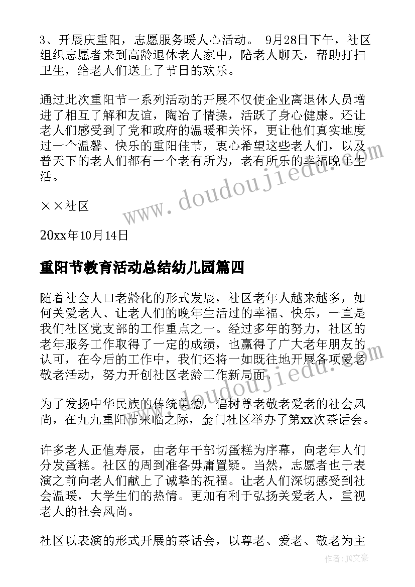 最新重阳节教育活动总结幼儿园(优秀10篇)