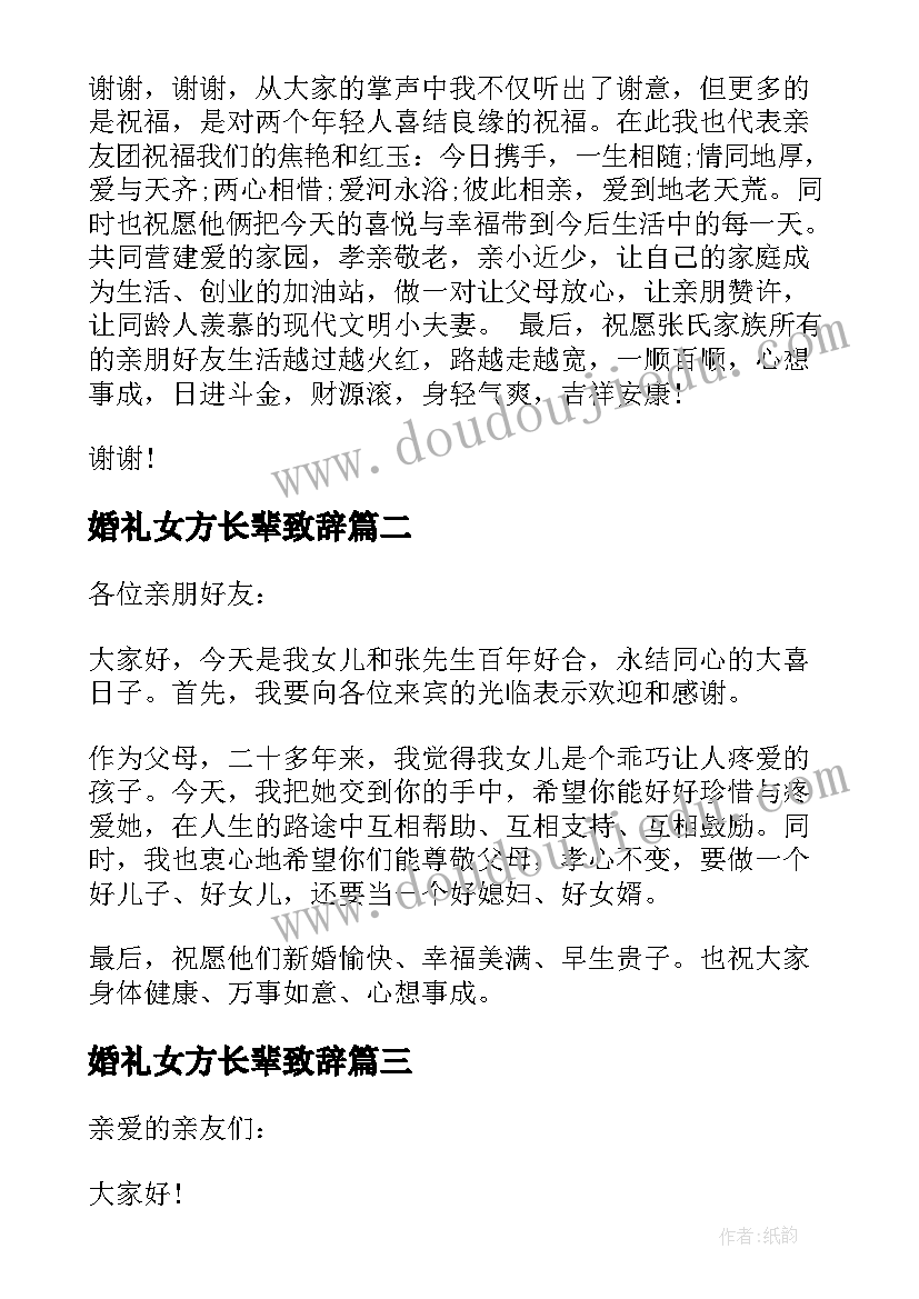 2023年婚礼女方长辈致辞(优质5篇)