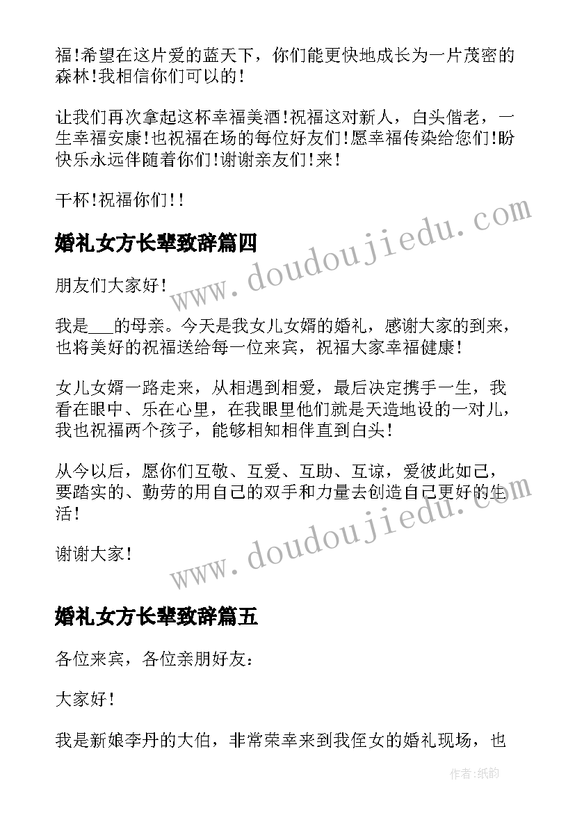 2023年婚礼女方长辈致辞(优质5篇)