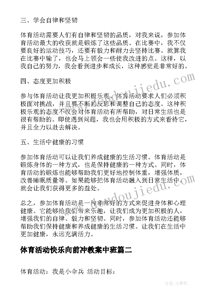 最新体育活动快乐向前冲教案中班(优秀10篇)