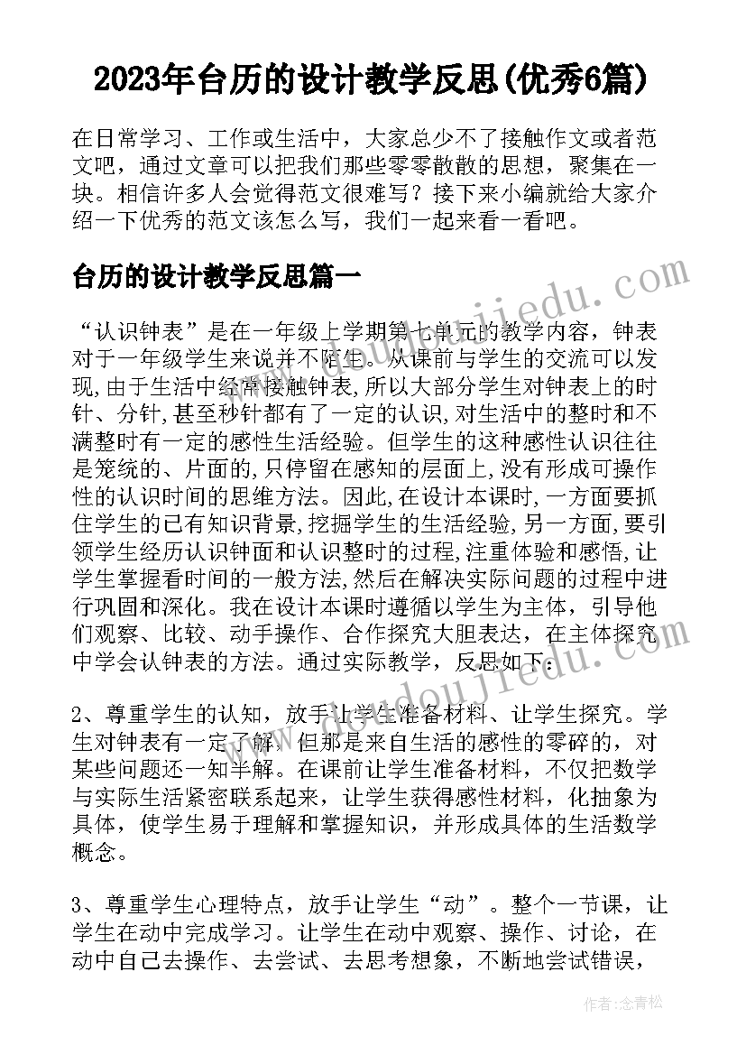 2023年台历的设计教学反思(优秀6篇)