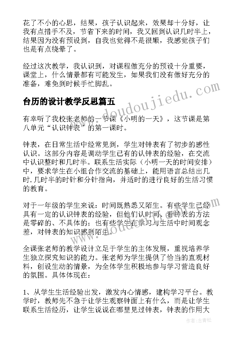 2023年台历的设计教学反思(优秀6篇)