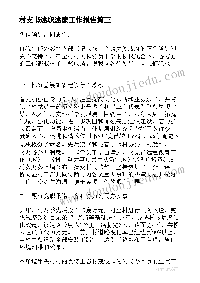 2023年村支书述职述廉工作报告 村支书个人述职报告集合(优秀5篇)